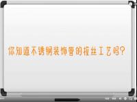 【视频】乐鱼官网登录_乐鱼(中国)拉丝工艺讲解