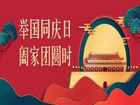 喜迎中秋，欢度国庆，乐鱼官网登录_乐鱼(中国)
乐鱼官网登录_乐鱼(中国)与你共度佳节