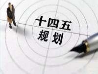 “十四五”规划落地在即，给乐鱼官网登录_乐鱼(中国)花纹管发展带来新机遇