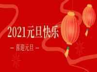 再见2020,2021乐鱼官网登录_乐鱼(中国)
乐鱼官网登录_乐鱼(中国)将继续砥砺前行