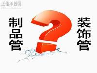 乐鱼官网登录_乐鱼(中国)装饰管和制品管有什么区别？